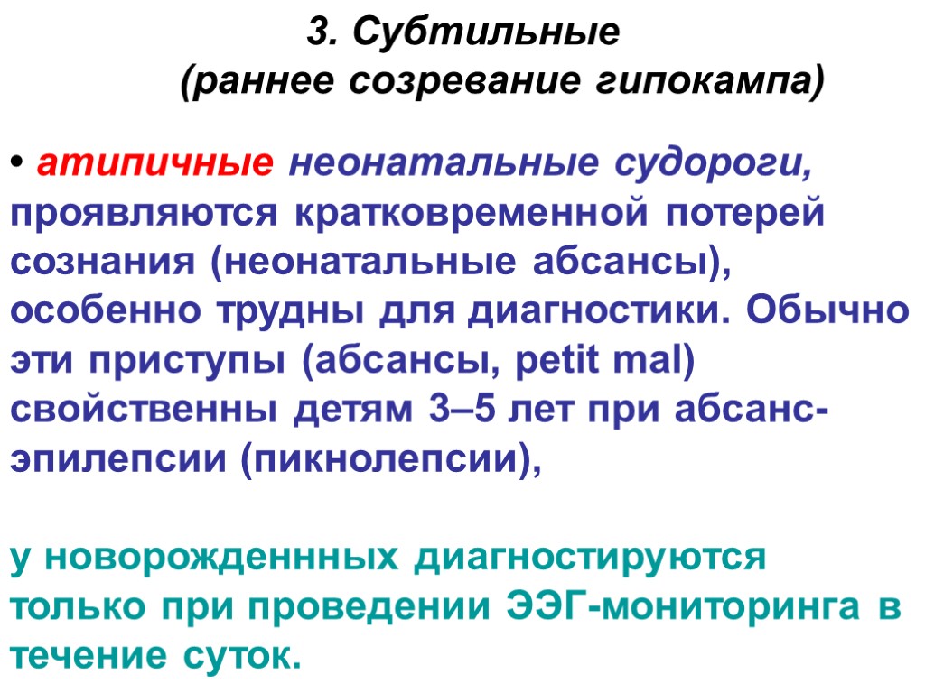 • атипичные неонатальные судороги, проявляются кратковременной потерей сознания (неонатальные абсансы), особенно трудны для диагностики.